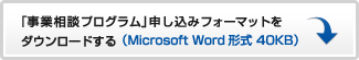 「事業相談プログラム」申し込みフォーマットをダウンロードする（Microsoft Word形式 40KB）