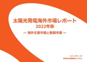 太陽光発電海外市場レポート2022表紙