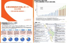 2022　太陽光発電海外市場レポートイメージ
