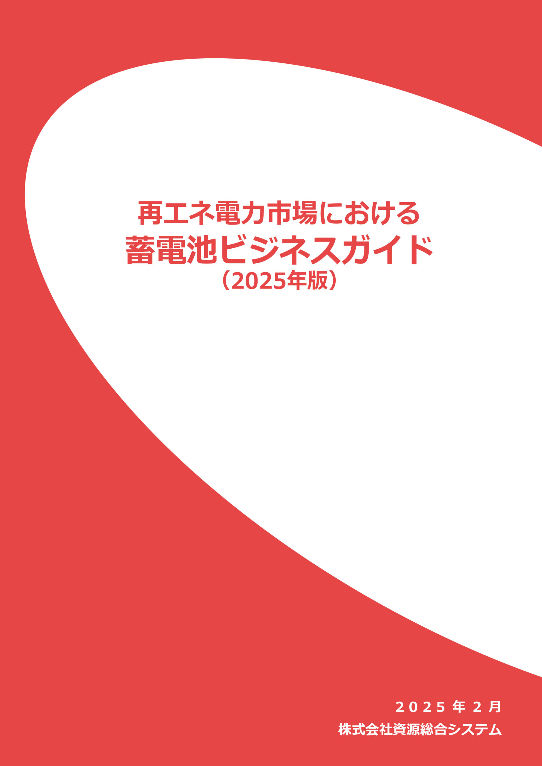 2015年に蓄電池業界はこうなる 安全な蓄電池システムの調達に役立つガイドラインを公表 | 製品評価