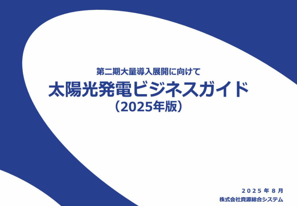 太陽光発電ビジネスガイド」(2025年版) 発行のお知らせ | 株式会社資源